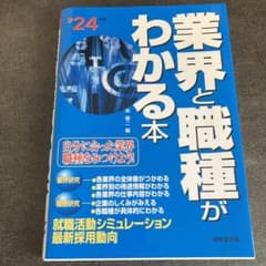業界と職種がわかる本 '24年版 新品のサムネイル