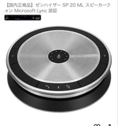 ゼンハイザーSP20ML スピーカーフォン新品未使用 - メルカリ