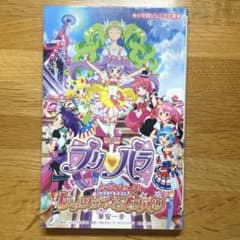 映画プリパラ　み〜んなのあこがれ♪レッツゴー☆プリパリ　筆安一幸のサムネイル
