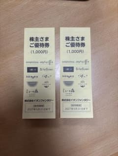 イオンファンタジー 株主さまご優待券 2000円分のサムネイル