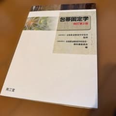 包帯固定学 改訂第2版 全国柔道整復学校協会 南江堂のサムネイル