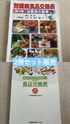 2冊セット腎臓病食品交換表第9版 糖尿病食事療法のための食品交換表第7版のサムネイル