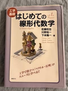 はじめての線形代数学 工学基礎のサムネイル
