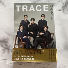 コムドット写真集 TRACEのサムネイル