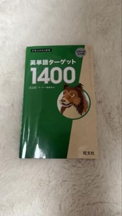 英単語ターゲット1400のサムネイル