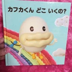 かふかくん♡絵本のサムネイル