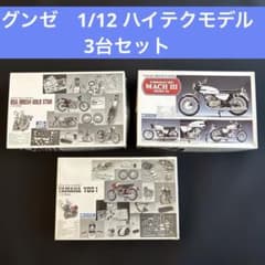 【超希少】グンゼ 1/12 ハイテックモデル バイク 3台セットのサムネイル