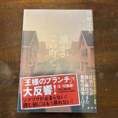 佐野広実著書　「誰かがこの町で」のサムネイル