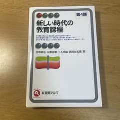 新しい時代の教育課程のサムネイル