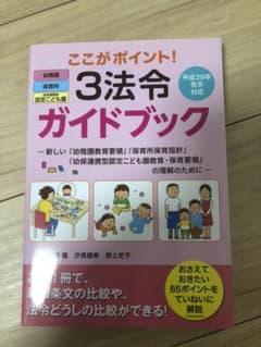 ここがポイント!3法令ガイドブック 新しい『幼稚園教育要領』『保育所保育指針』…のサムネイル