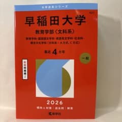 早稲田大学 教育学部〈文科系〉 教育学科・国語国文学科・英語英文学科・社会科・…のサムネイル