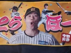 中野選手 阪神タイガース 優勝記念 とらほータオル - 2