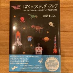 ぼくのステッチ・ブック : シンプルでかわいいクロスステッチのおもちゃ箱のサムネイル
