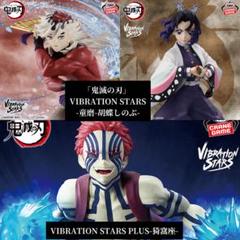 「鬼滅の刃」 VIBRATION STARS PLUS-猗窩座-胡蝶しのぶ-童磨