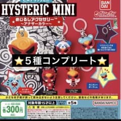 HYSTERIC MINI めじるしアクセサリー 全5種コンプリートのサムネイル