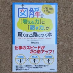 図解「考える力」と「話す力」が驚くほど身につく本 : これ1冊でOK!のサムネイル