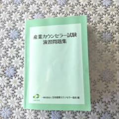 産業カウンセラー試験演習問題集のサムネイル