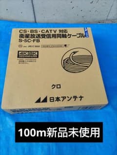 日本アンテナ S-5C-FB 同軸ケーブル 100m黒 - メルカリ