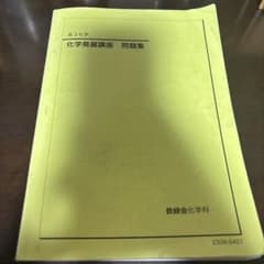 鉄緑会 高3化学 化学発展講座 問題集のサムネイル