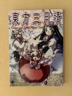 【CD未開封】 東方三月精 松倉ねむ 初版 全1巻 CD未開封】 東方三月精 松倉ねむ 初版 全1巻 - メルカリ