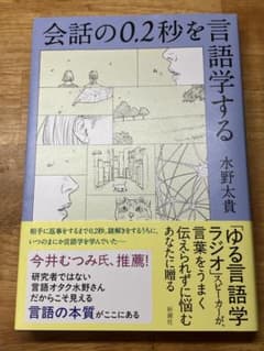 会話の0.2秒を言語学する