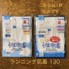 GUNZE 子供肌着 130サイズ 2枚組＋1枚のサムネイル