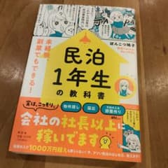 民泊1年生の教科書――未経験、副業でもできる!のサムネイル