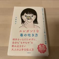 エレガントな毒の吐き方 脳科学と京都人に学ぶ「言いにくいことを賢く伝える」技術のサムネイル