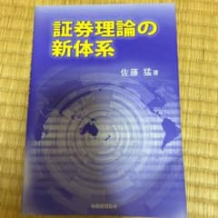 証券理論の新体系のサムネイル
