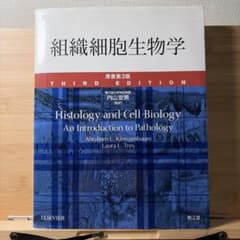 組織細胞生物学 原書第3版のサムネイル