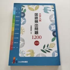 大学入試 国語頻出問題1200 五訂版のサムネイル