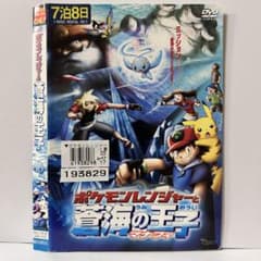 ☆劇場版ポケットモンスター ポケモンレンジャーと蒼海の王子 [DVD