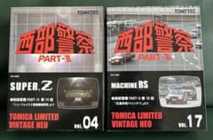 トミカリミテッドヴィンテージネオ 西部警察 スーパーZ マシンRS 2台