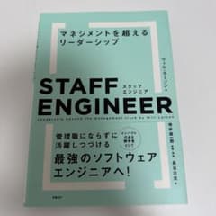 スタッフエンジニア マネジメントを超えるリーダーシップのサムネイル