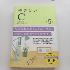 やさしいC 第5版 高橋麻奈のサムネイル