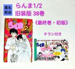 匿名配送】らんま1/2 旧装版 38巻 《最終巻・初版》 高橋留美子 - メルカリ
