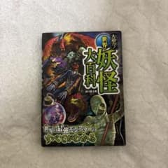 世界の妖怪大百科のサムネイル