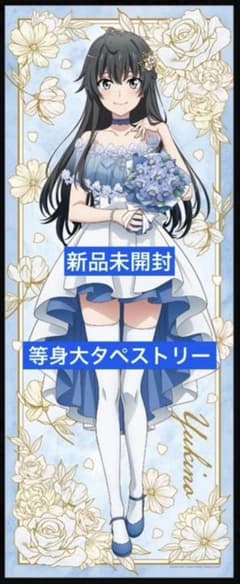 新品未開封 俺ガイル 10th 等身大タペストリー 雪ノ下雪乃 ドレス