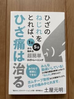 ひざのねじれをとれば、ひざ痛は治る 1日5分から始める超簡単ひざトレーニングのサムネイル