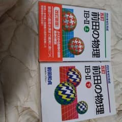 前田の物理 IB-II 上・下 セット　五訂 前田の物理1B・2 上 五訂 | 前田 和貞 |本 | 通販 | Amazon