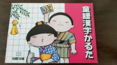 童謡漢字かるたのサムネイル