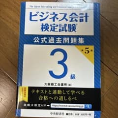 ビジネス会計検定試験公式過去問題集3級 第5版のサムネイル