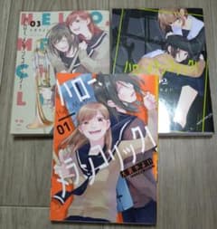 ハロー、メランコリック！ 1〜3全巻セットのサムネイル