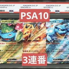 PSA10】スペシャルデッキセットex 御三家 3連番 リザードンex ②