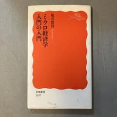 ミクロ経済学入門の入門のサムネイル