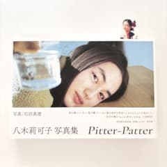 【初回限定特装版／特製しおり付】八木莉可子 写真集 Pitter-Patterのサムネイル