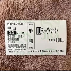期限切れ単勝馬券】 報知杯弥生賞 2005 ディープインパクト - メルカリ