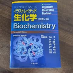 イラストレイテッド生化学のサムネイル