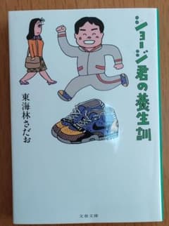 東海林さだおさんの「ショージ君の養生訓」のサムネイル