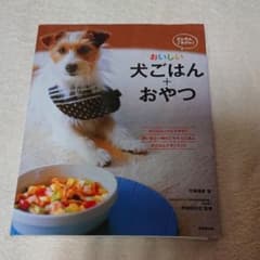 かんたん・ごきげん!おいしい犬ごはん+おやつ : わんこがとっても喜ぶ73レシピのサムネイル